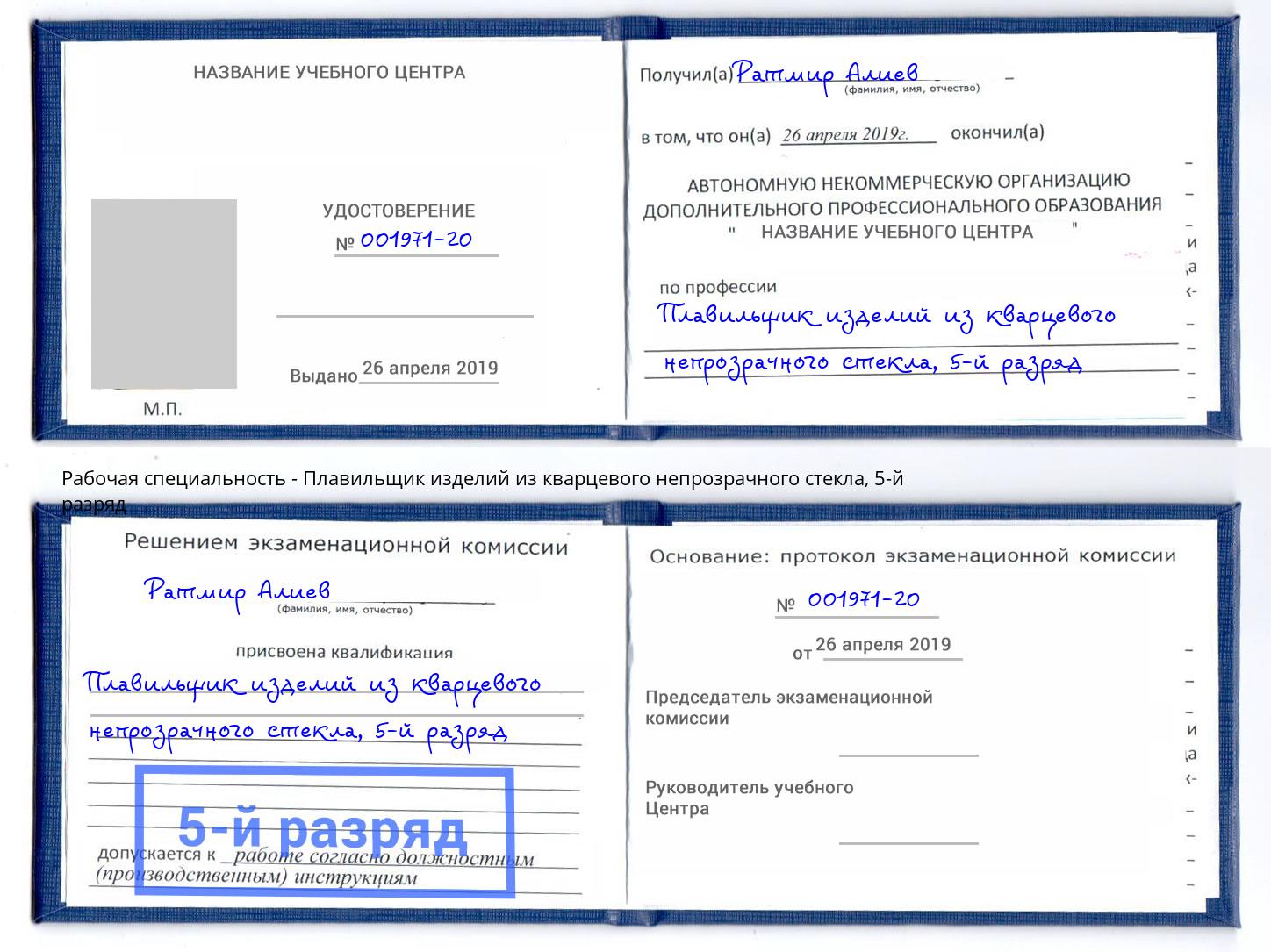 корочка 5-й разряд Плавильщик изделий из кварцевого непрозрачного стекла Петрозаводск