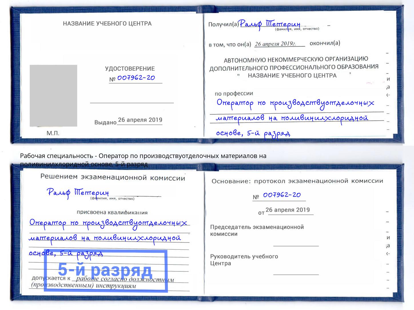 корочка 5-й разряд Оператор по производствуотделочных материалов на поливинилхлоридной основе Петрозаводск