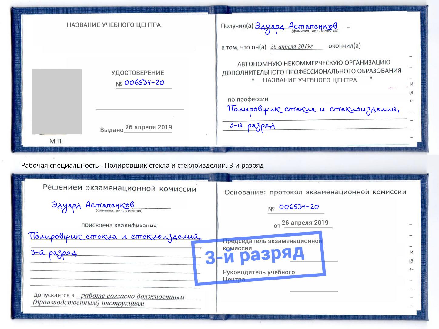 корочка 3-й разряд Полировщик стекла и стеклоизделий Петрозаводск