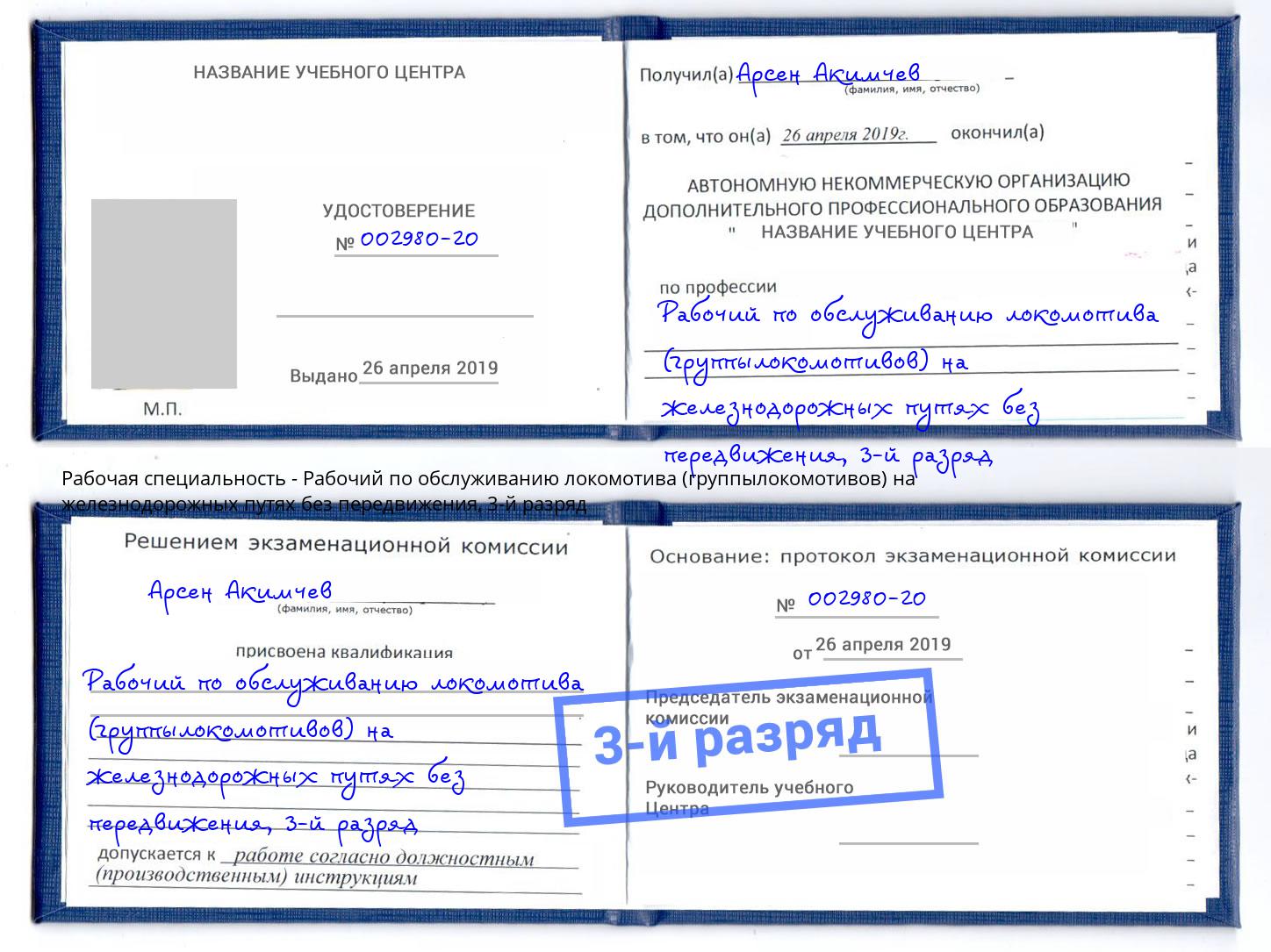корочка 3-й разряд Рабочий по обслуживанию локомотива (группылокомотивов) на железнодорожных путях без передвижения Петрозаводск