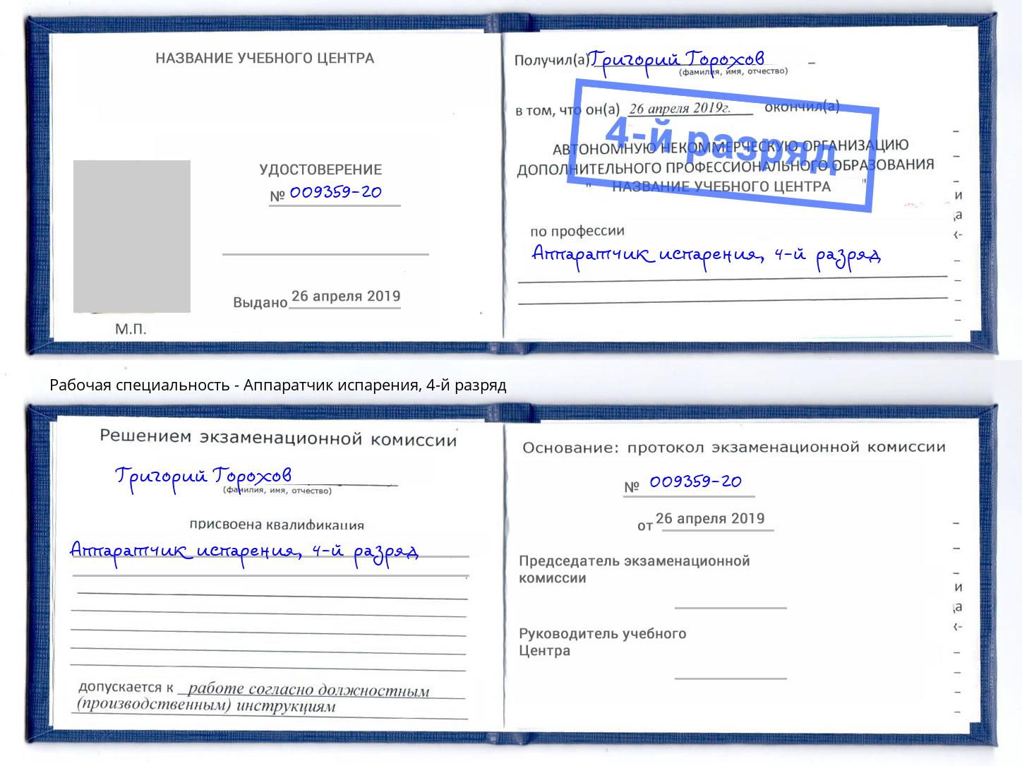 корочка 4-й разряд Аппаратчик испарения Петрозаводск