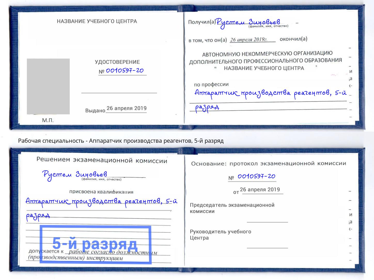 корочка 5-й разряд Аппаратчик производства реагентов Петрозаводск