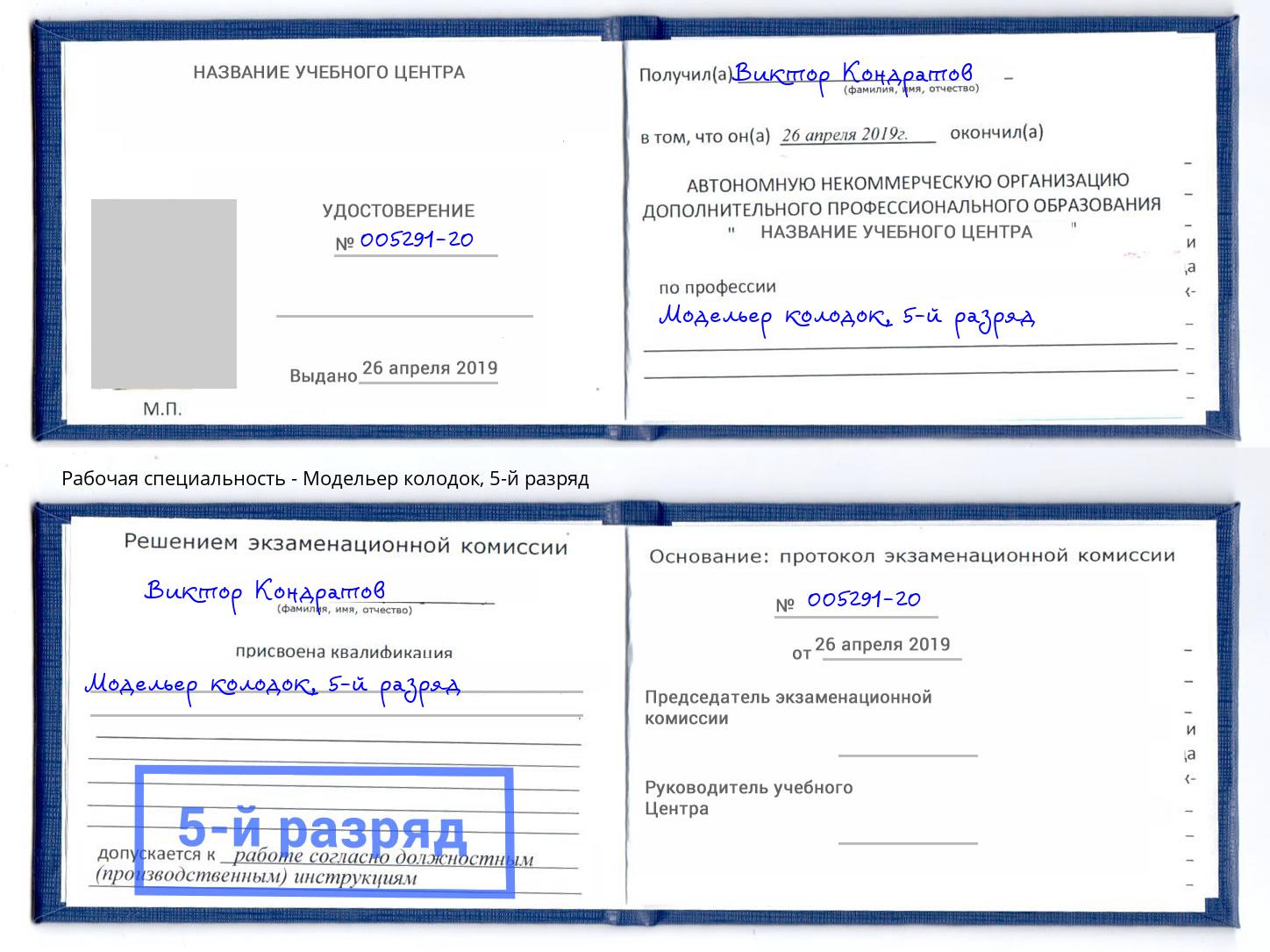 корочка 5-й разряд Модельер колодок Петрозаводск