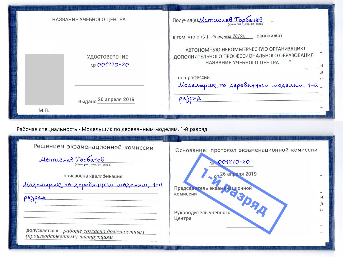 корочка 1-й разряд Модельщик по деревянным моделям Петрозаводск