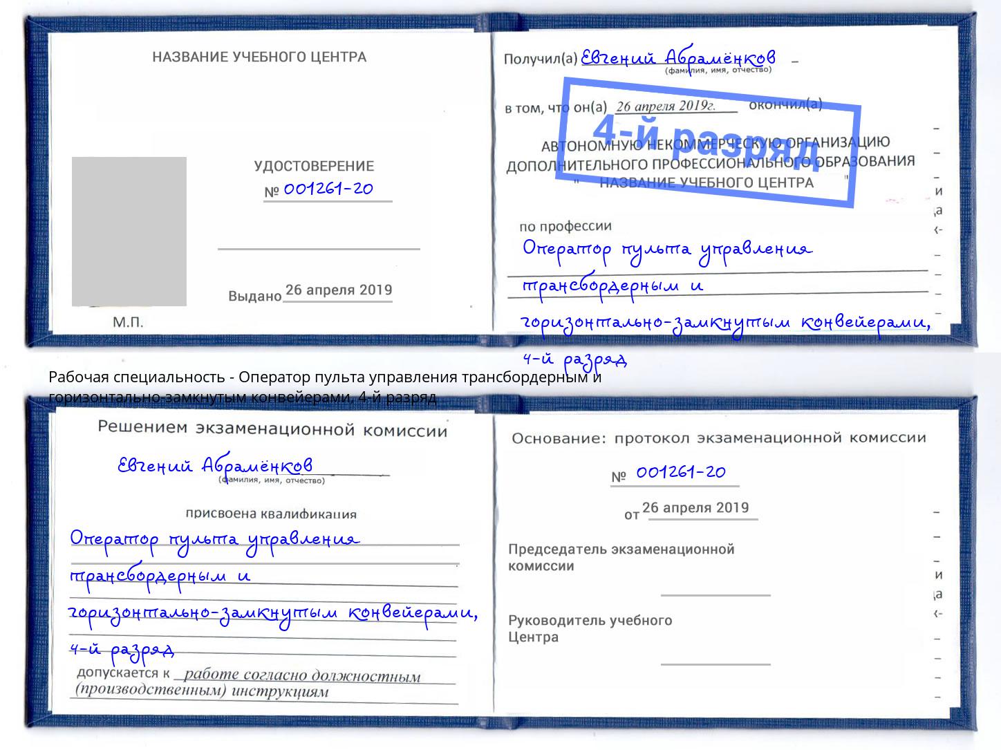 корочка 4-й разряд Оператор пульта управления трансбордерным и горизонтально-замкнутым конвейерами Петрозаводск