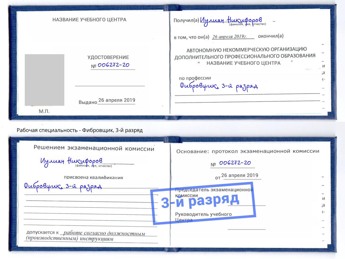 корочка 3-й разряд Фибровщик Петрозаводск