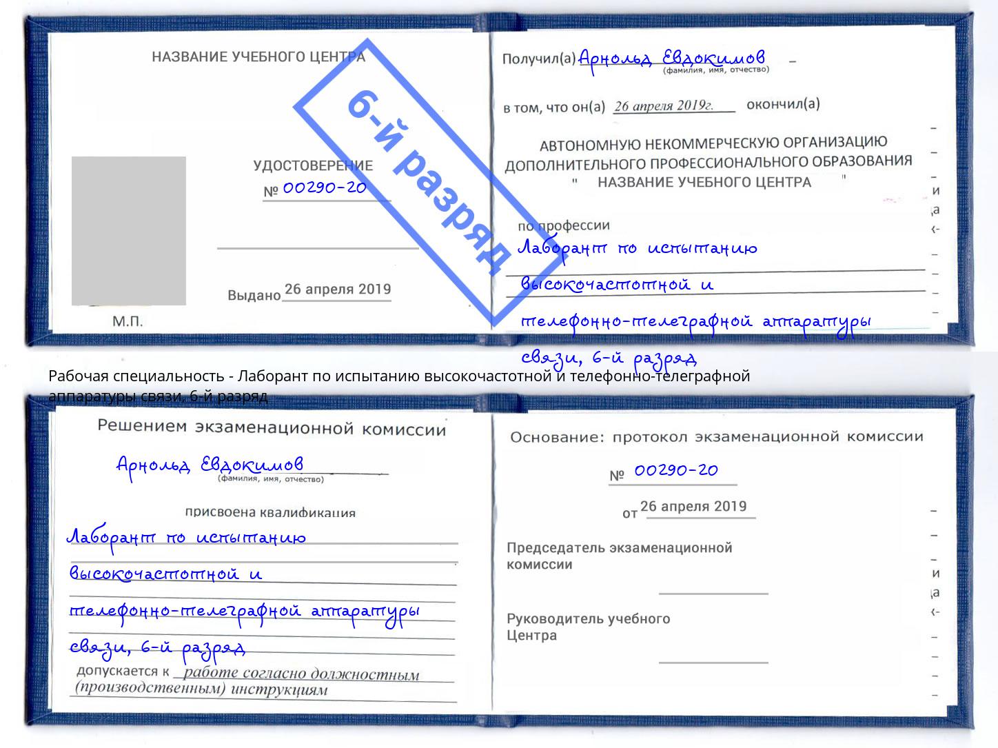 корочка 6-й разряд Лаборант по испытанию высокочастотной и телефонно-телеграфной аппаратуры связи Петрозаводск