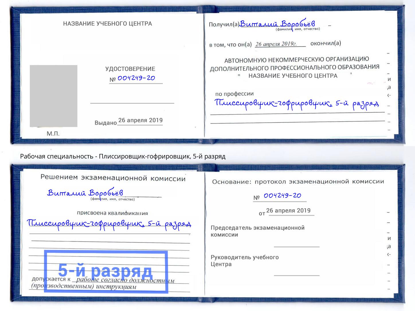 корочка 5-й разряд Плиссировщик-гофрировщик Петрозаводск