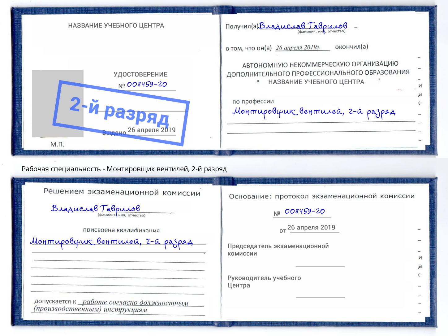 корочка 2-й разряд Монтировщик вентилей Петрозаводск