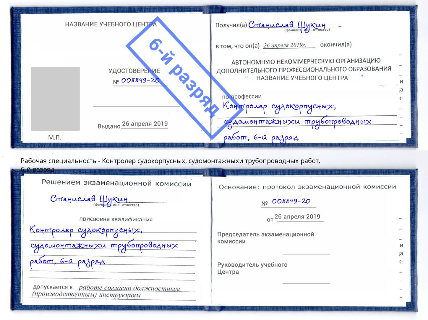 корочка 6-й разряд Контролер судокорпусных, судомонтажныхи трубопроводных работ Петрозаводск