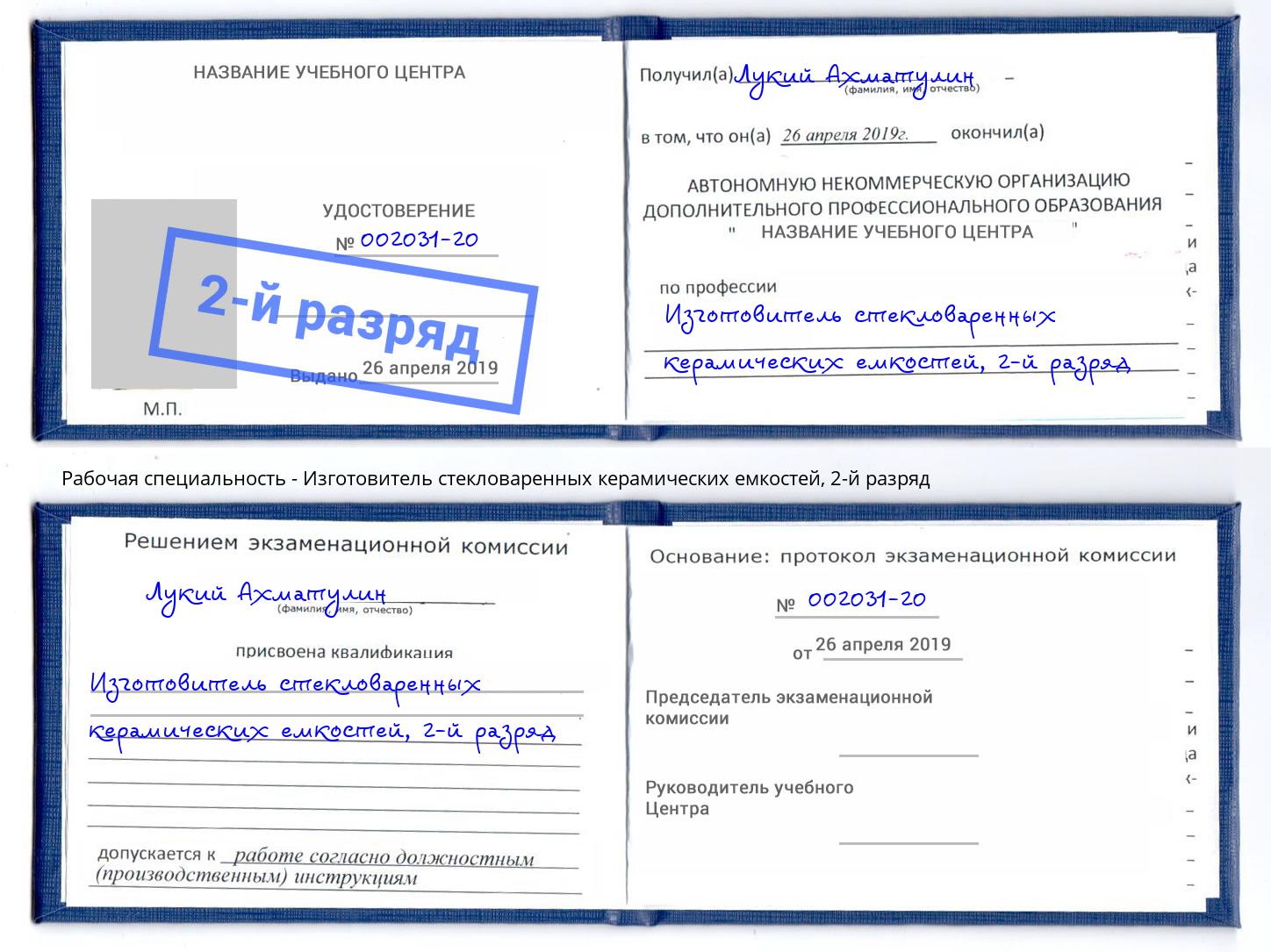 корочка 2-й разряд Изготовитель стекловаренных керамических емкостей Петрозаводск