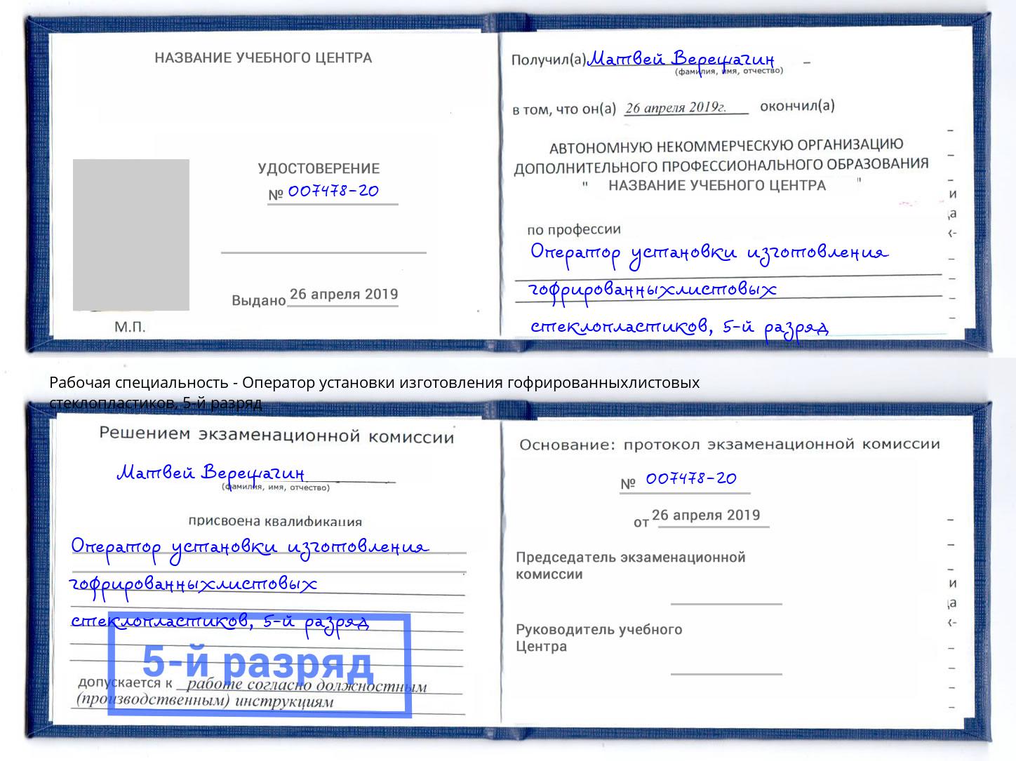 корочка 5-й разряд Оператор установки изготовления гофрированныхлистовых стеклопластиков Петрозаводск