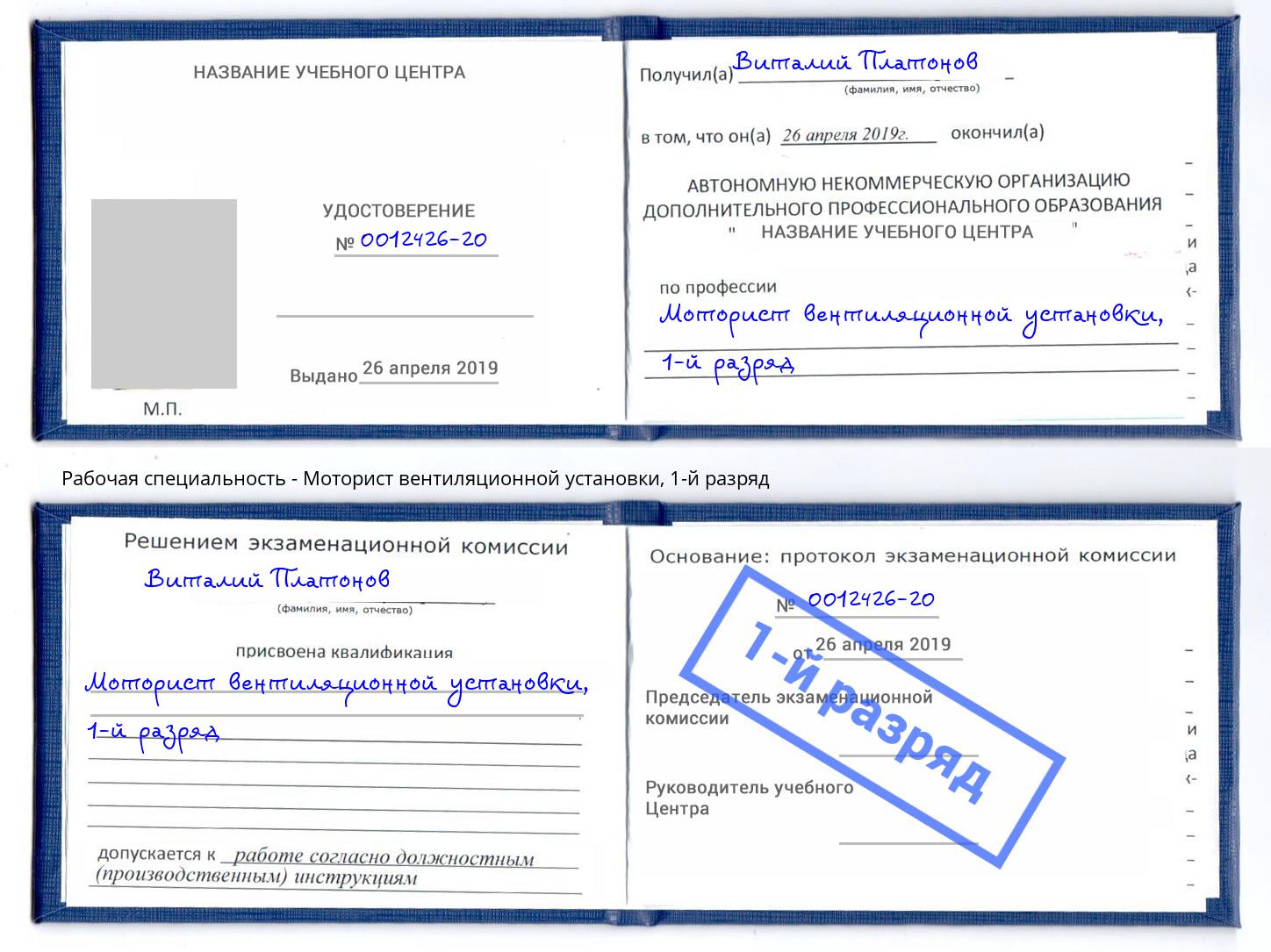 корочка 1-й разряд Моторист вентиляционной установки Петрозаводск