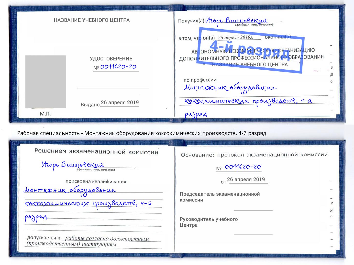 корочка 4-й разряд Монтажник оборудования коксохимических производств Петрозаводск