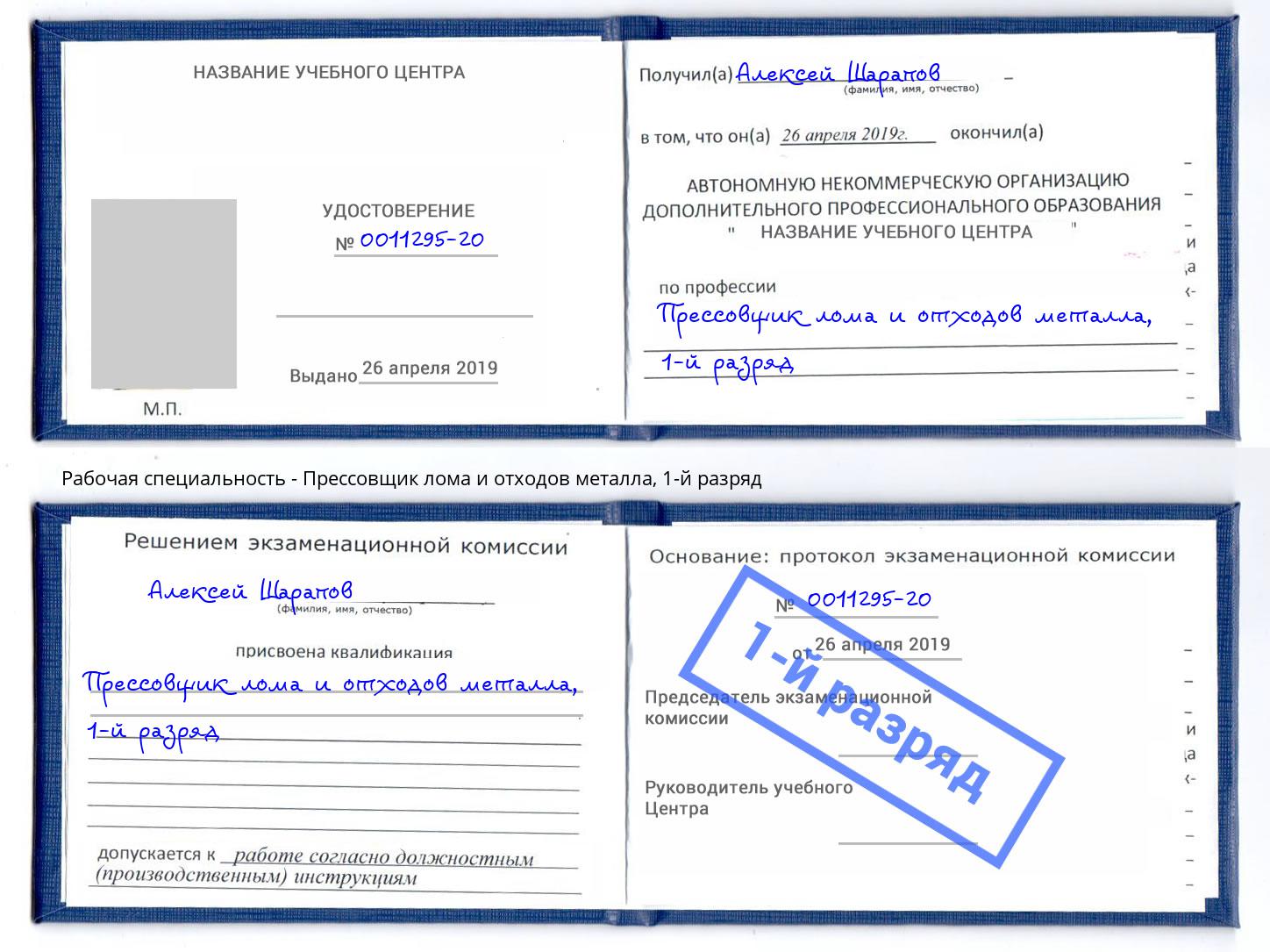 корочка 1-й разряд Прессовщик лома и отходов металла Петрозаводск