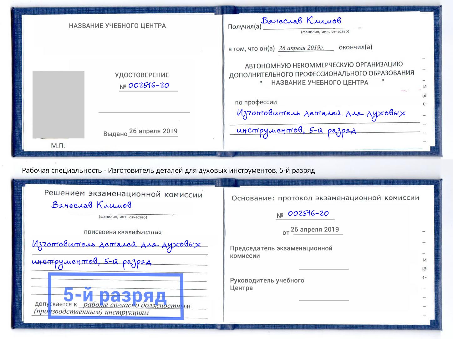 корочка 5-й разряд Изготовитель деталей для духовых инструментов Петрозаводск