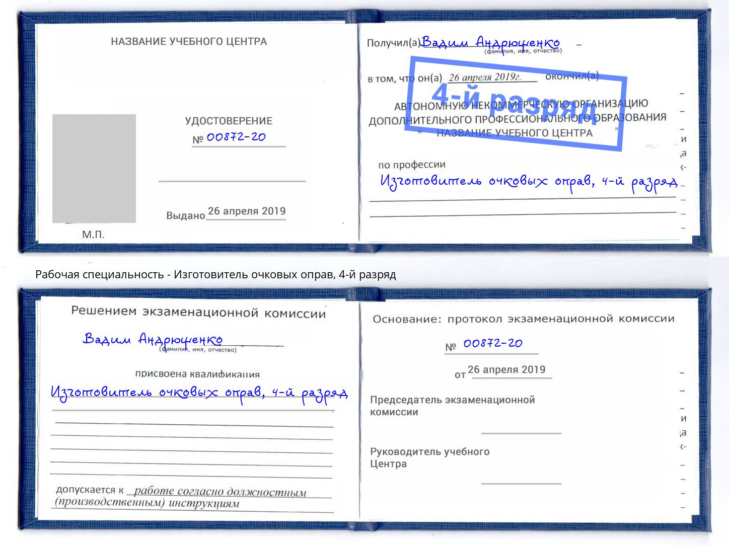 корочка 4-й разряд Изготовитель очковых оправ Петрозаводск