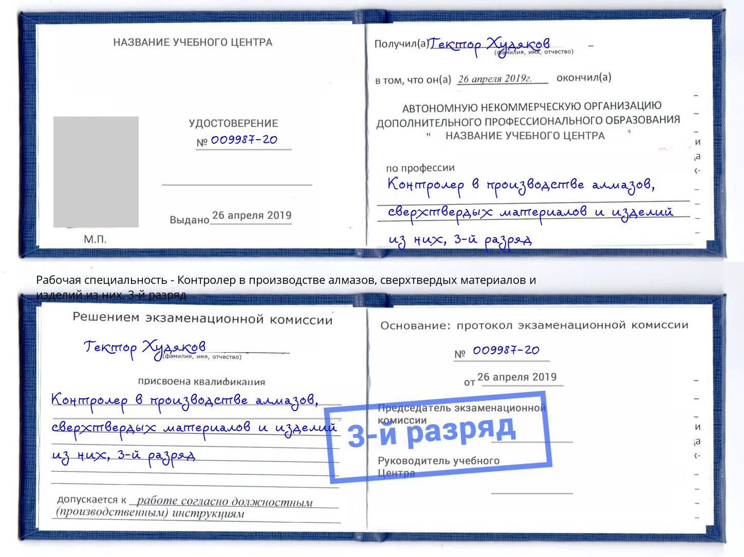 корочка 3-й разряд Контролер в производстве алмазов, сверхтвердых материалов и изделий из них Петрозаводск