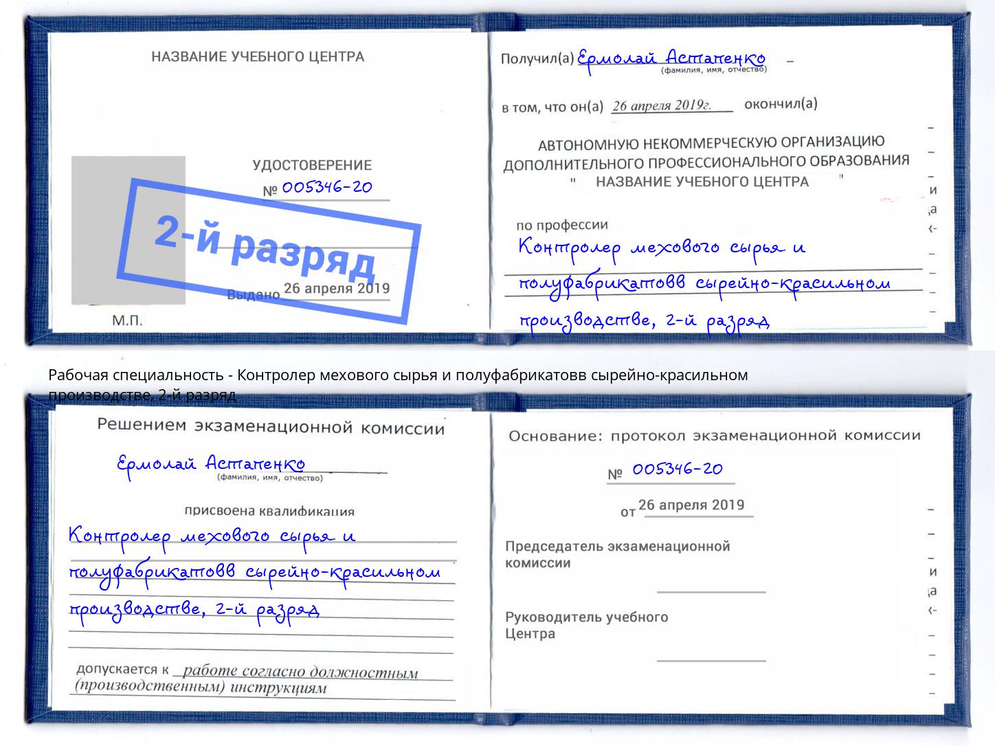 корочка 2-й разряд Контролер мехового сырья и полуфабрикатовв сырейно-красильном производстве Петрозаводск