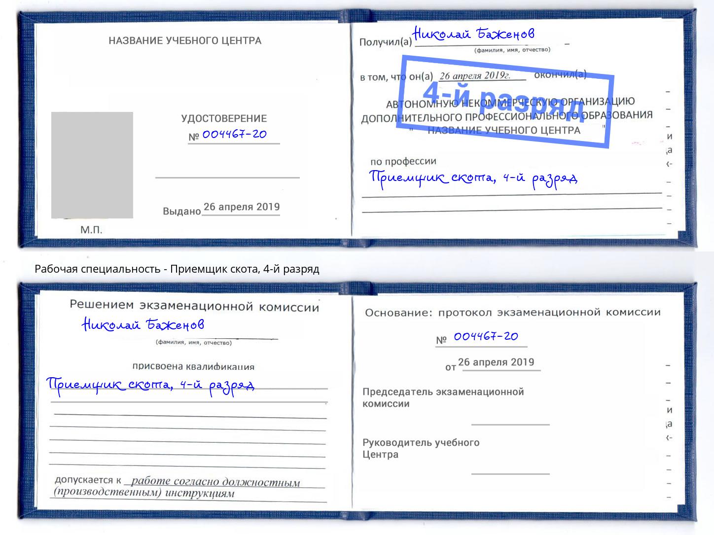 корочка 4-й разряд Приемщик скота Петрозаводск