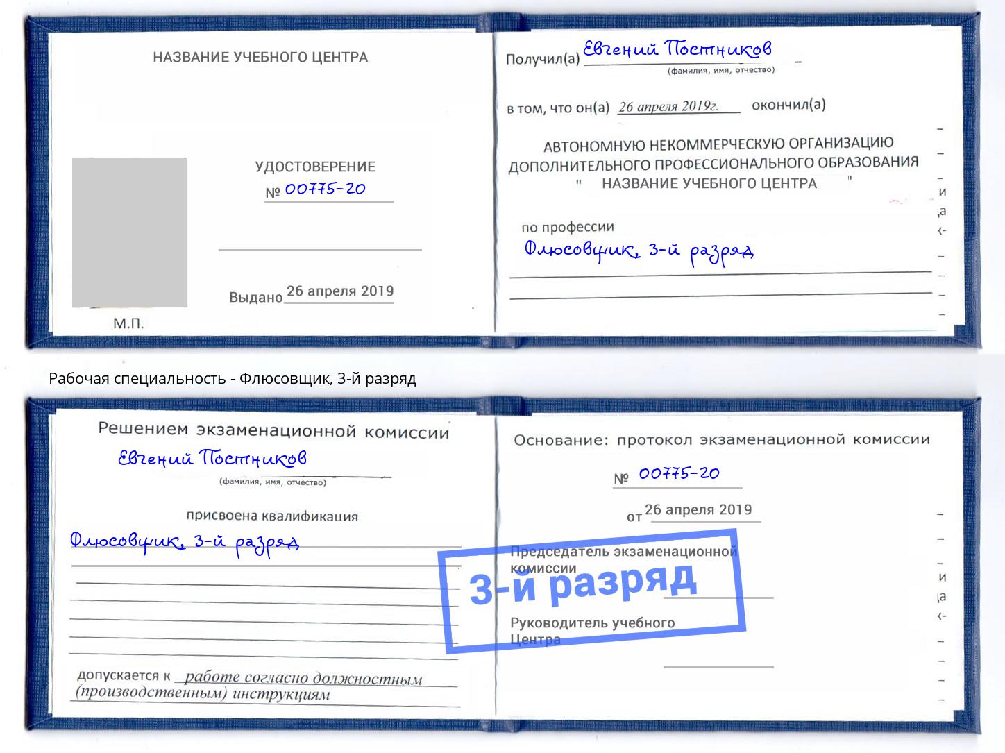 корочка 3-й разряд Флюсовщик Петрозаводск