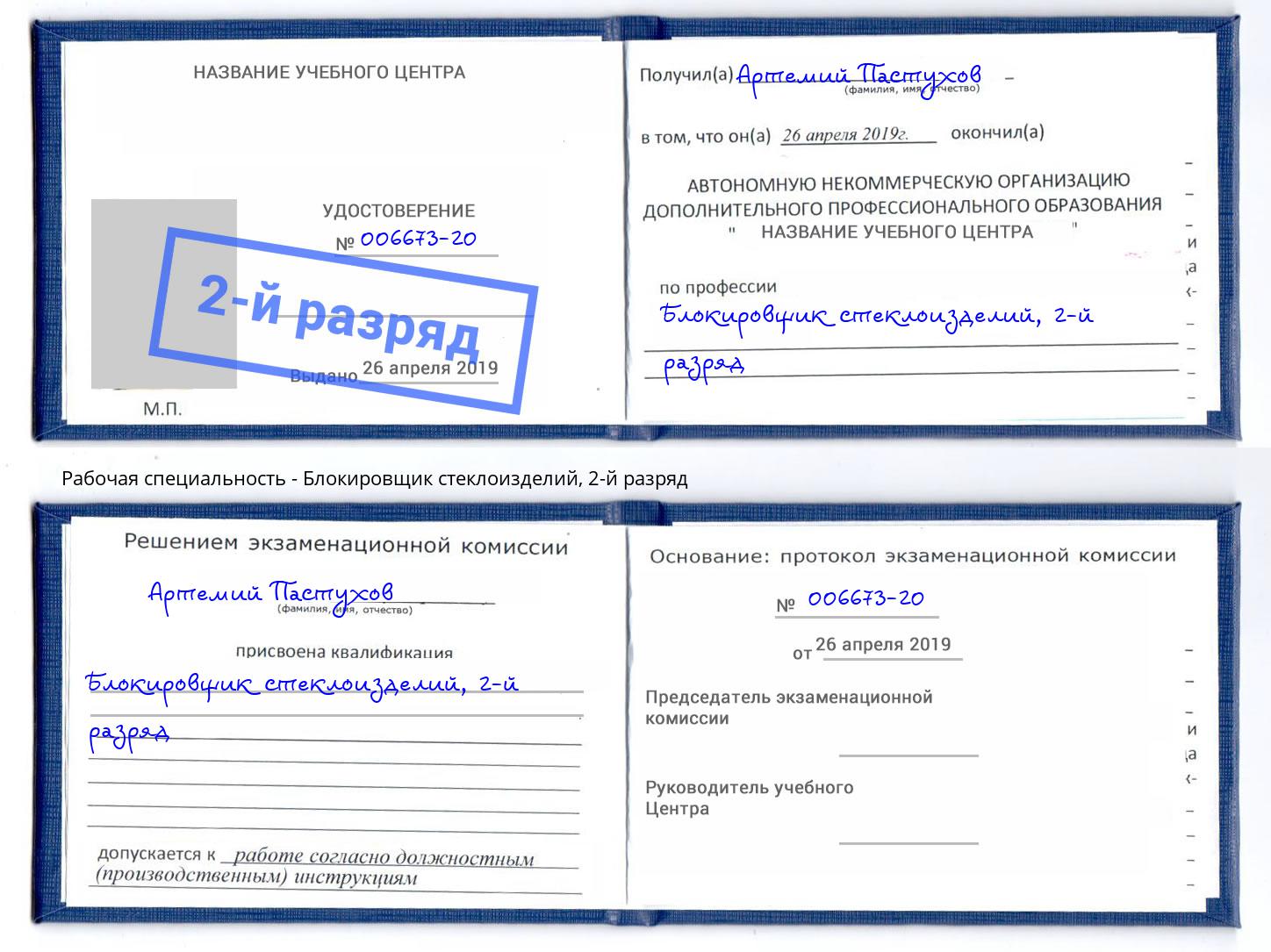 корочка 2-й разряд Блокировщик стеклоизделий Петрозаводск