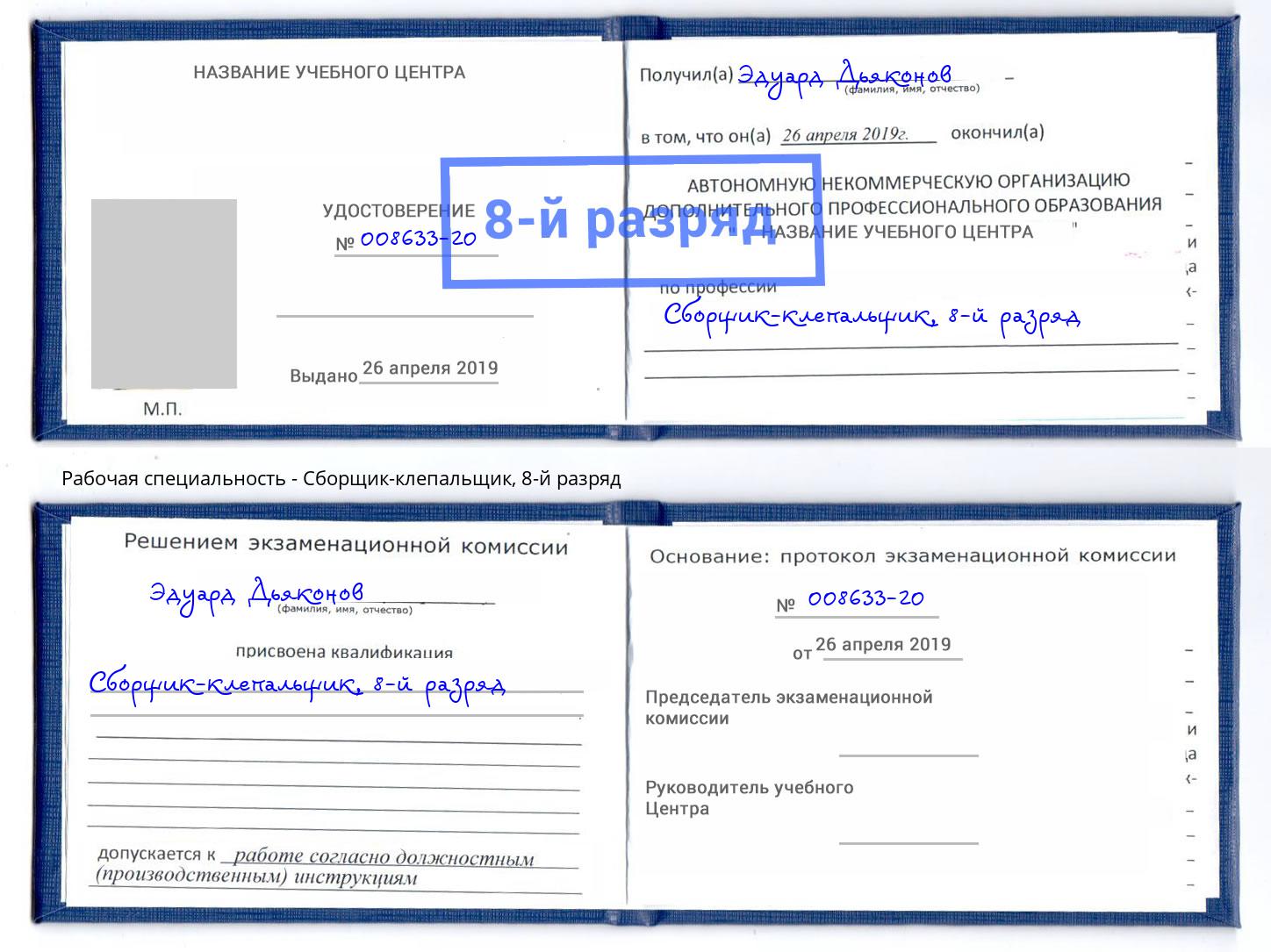 корочка 8-й разряд Сборщик-клепальщик Петрозаводск