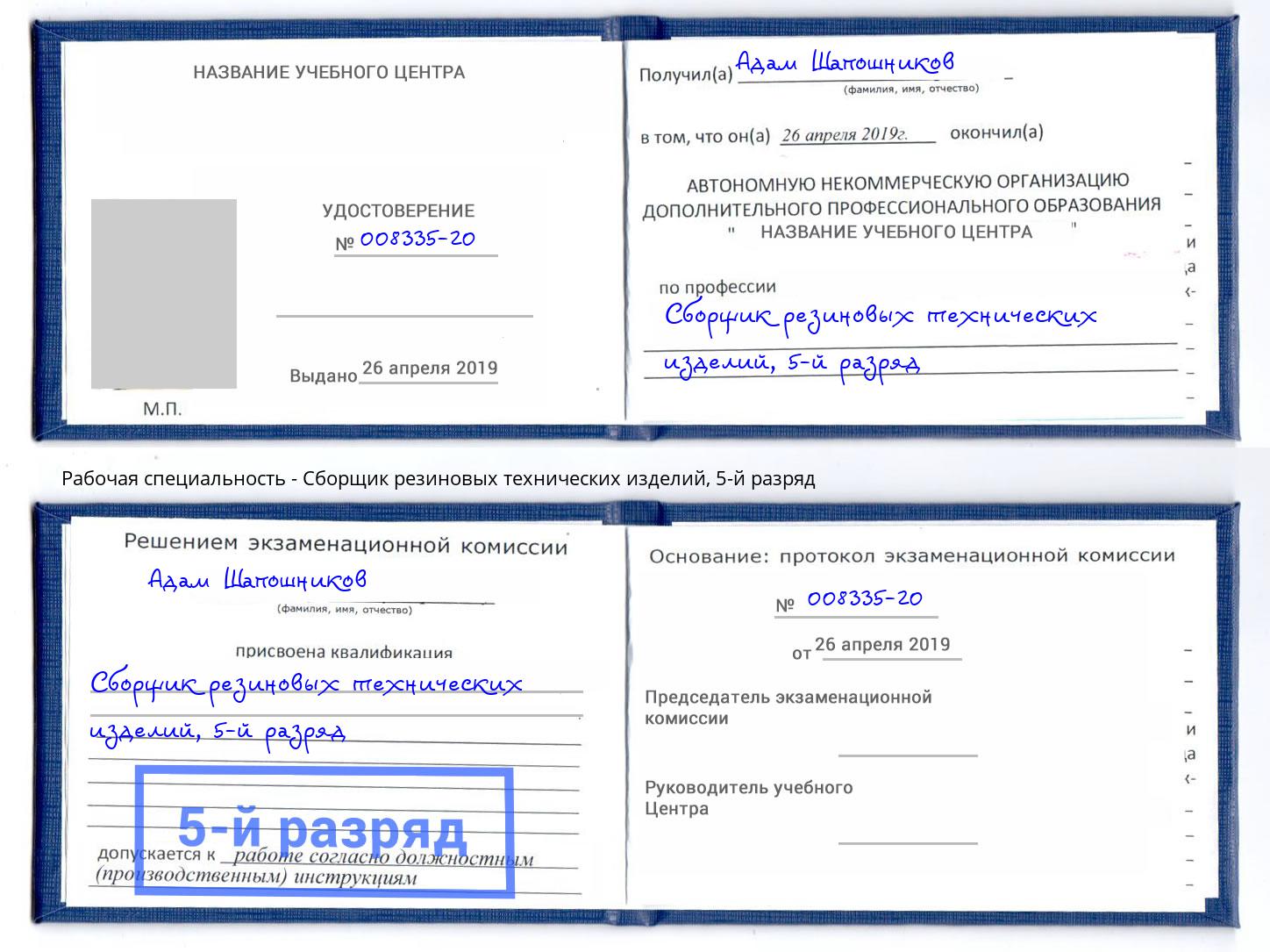 корочка 5-й разряд Сборщик резиновых технических изделий Петрозаводск