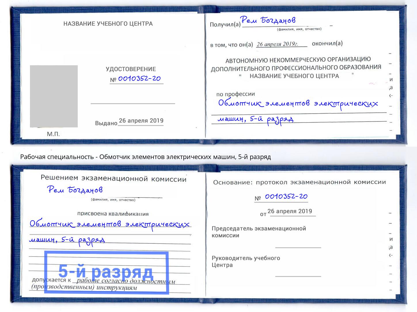 корочка 5-й разряд Обмотчик элементов электрических машин Петрозаводск