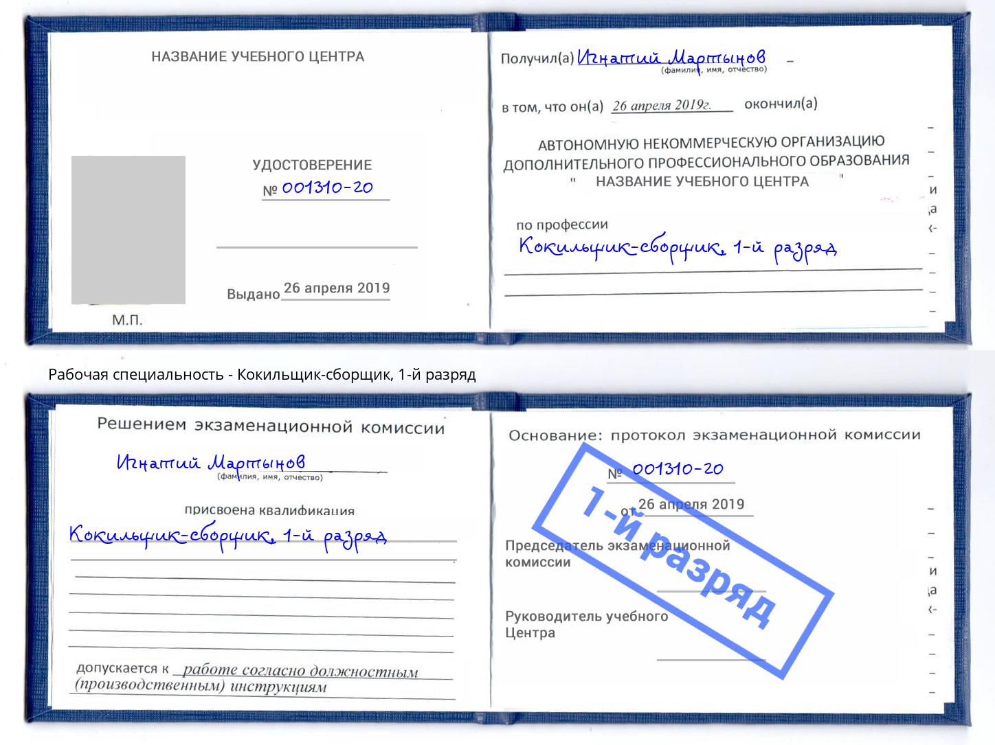 корочка 1-й разряд Кокильщик-сборщик Петрозаводск