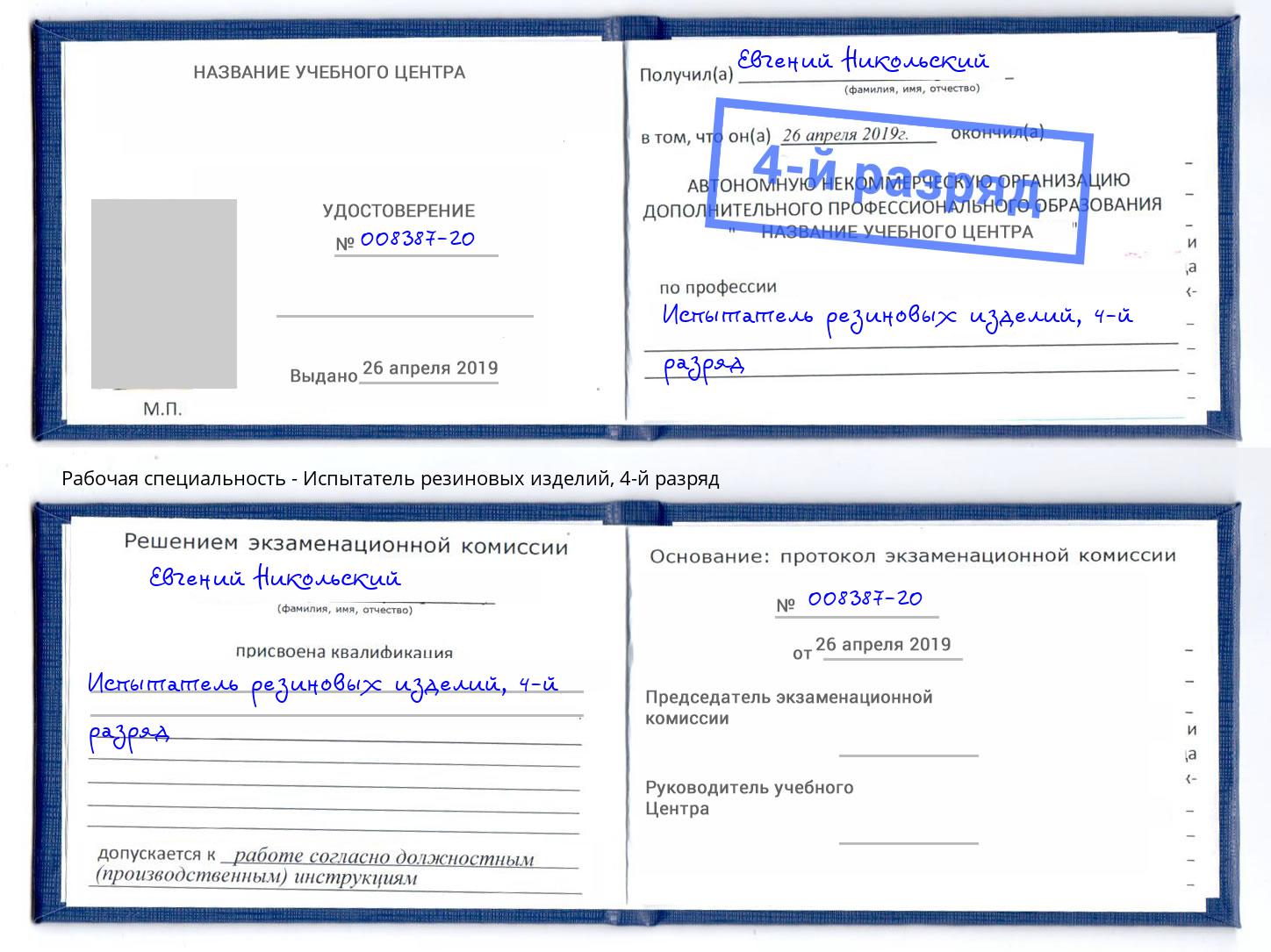 корочка 4-й разряд Испытатель резиновых изделий Петрозаводск