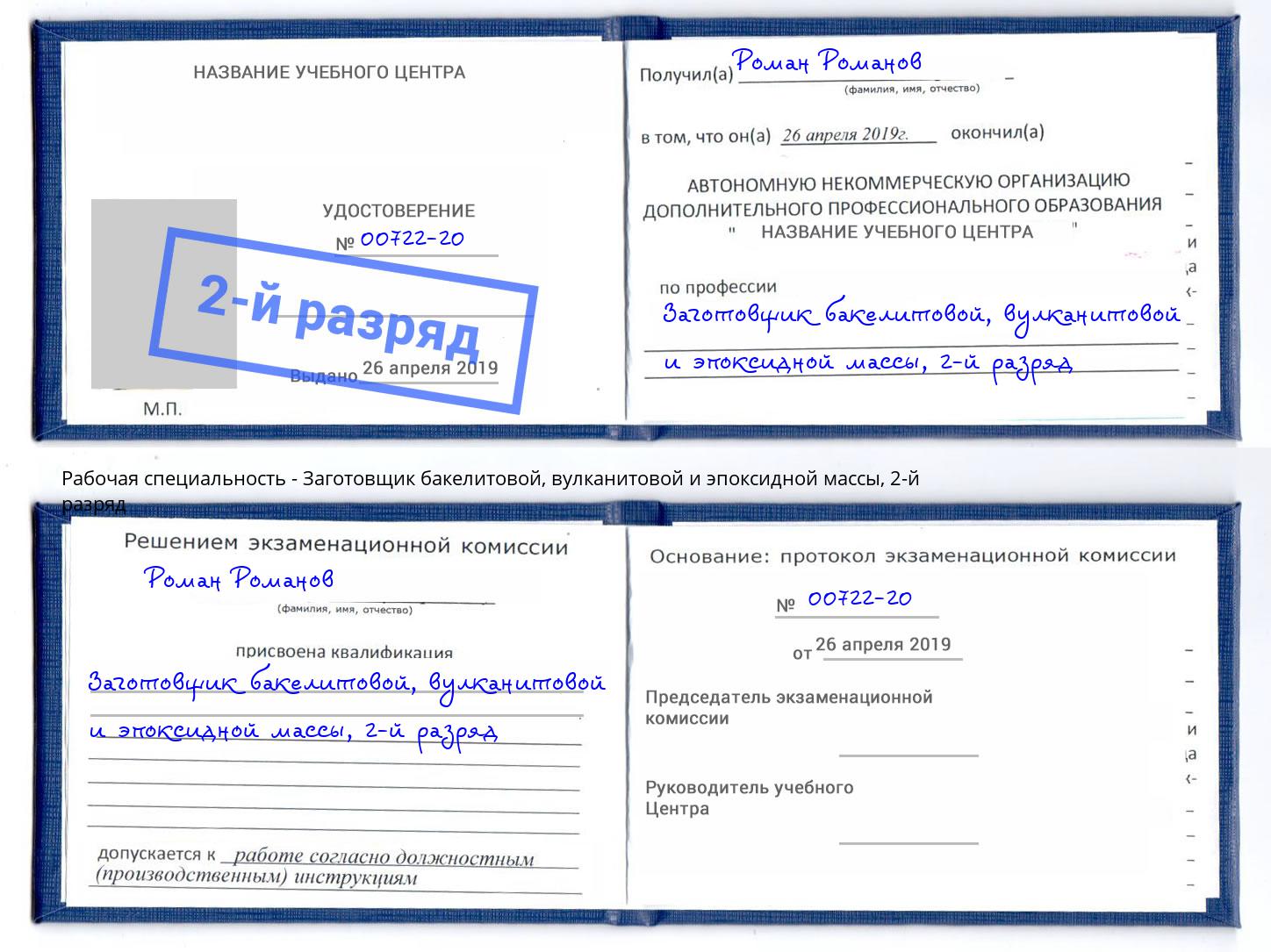 корочка 2-й разряд Заготовщик бакелитовой, вулканитовой и эпоксидной массы Петрозаводск