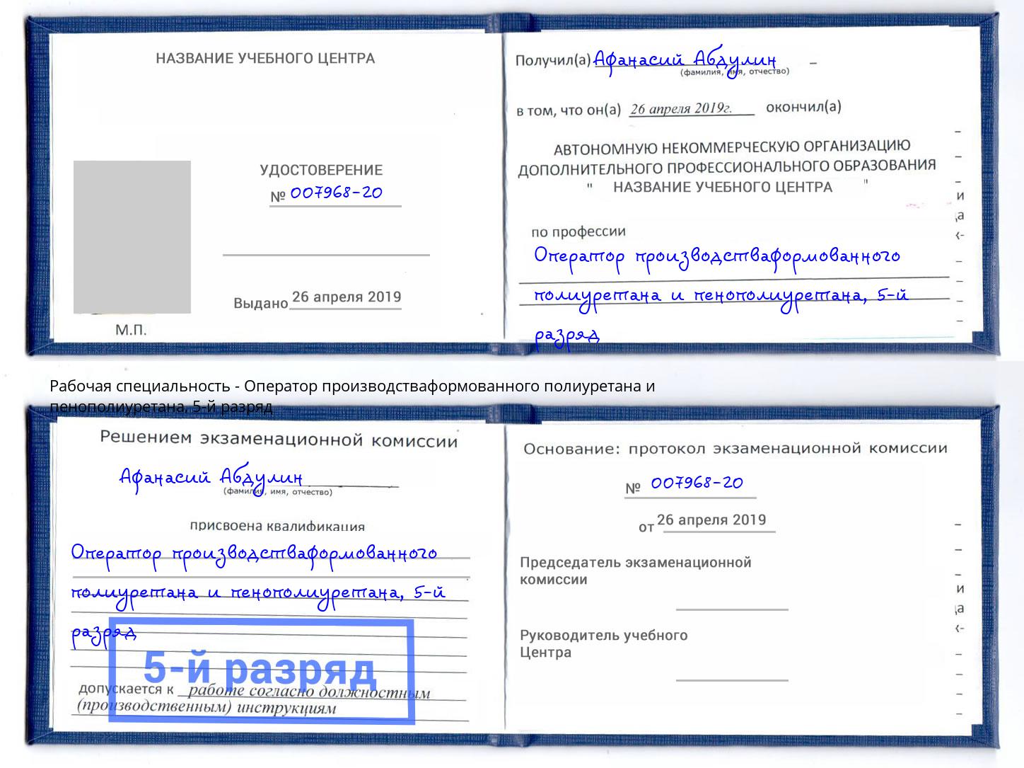 корочка 5-й разряд Оператор производстваформованного полиуретана и пенополиуретана Петрозаводск