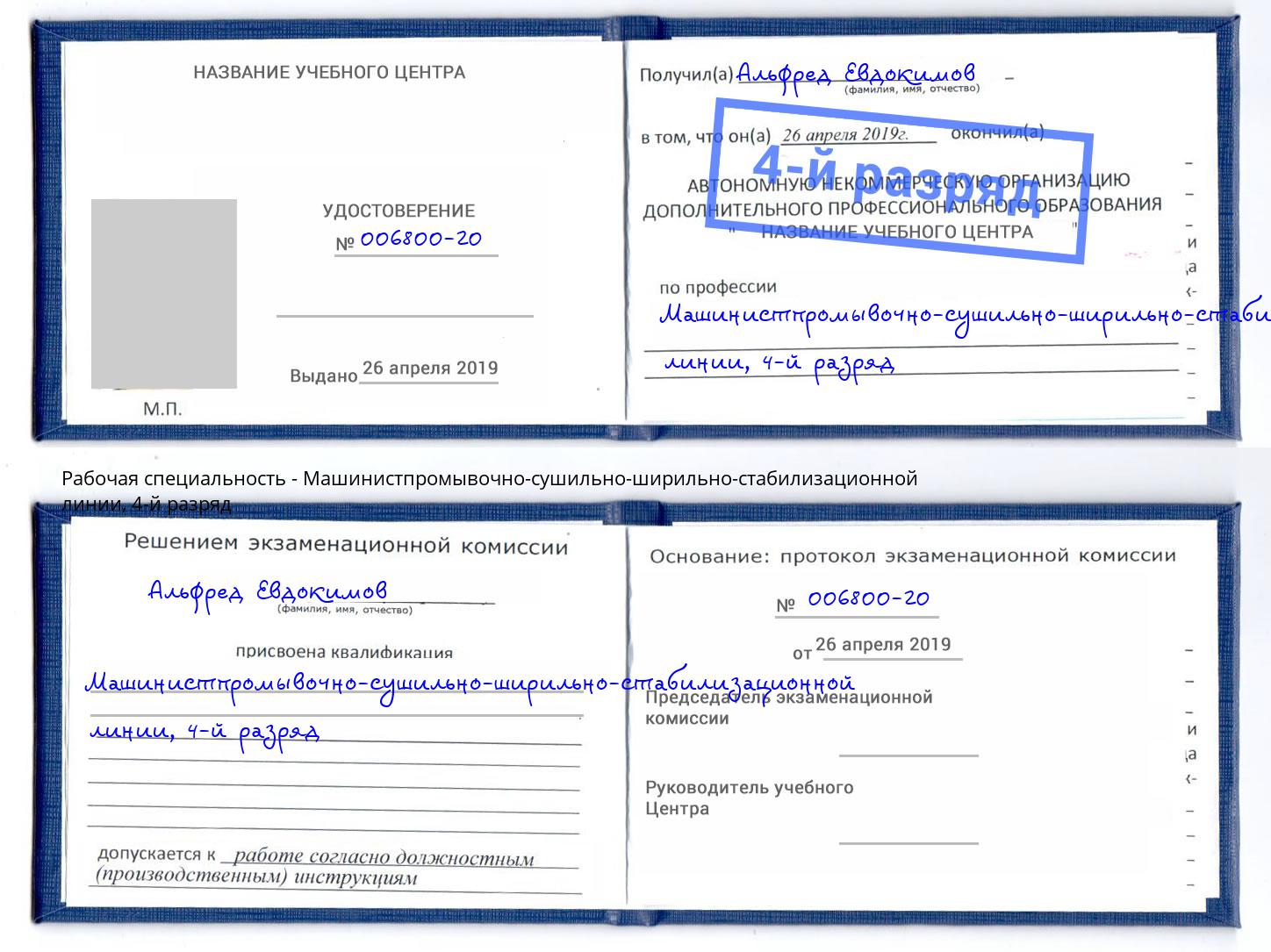 корочка 4-й разряд Машинистпромывочно-сушильно-ширильно-стабилизационной линии Петрозаводск