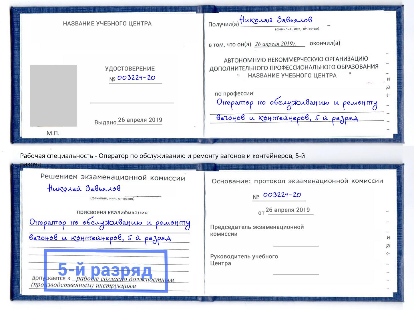 корочка 5-й разряд Оператор по обслуживанию и ремонту вагонов и контейнеров Петрозаводск