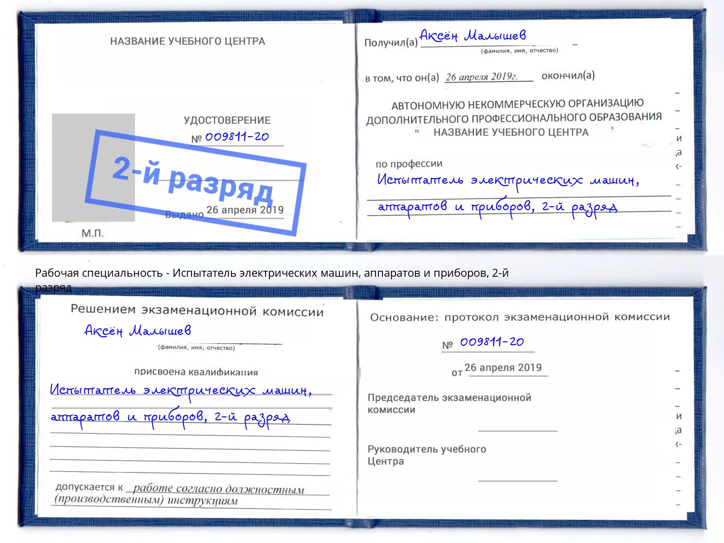 корочка 2-й разряд Испытатель электрических машин, аппаратов и приборов Петрозаводск