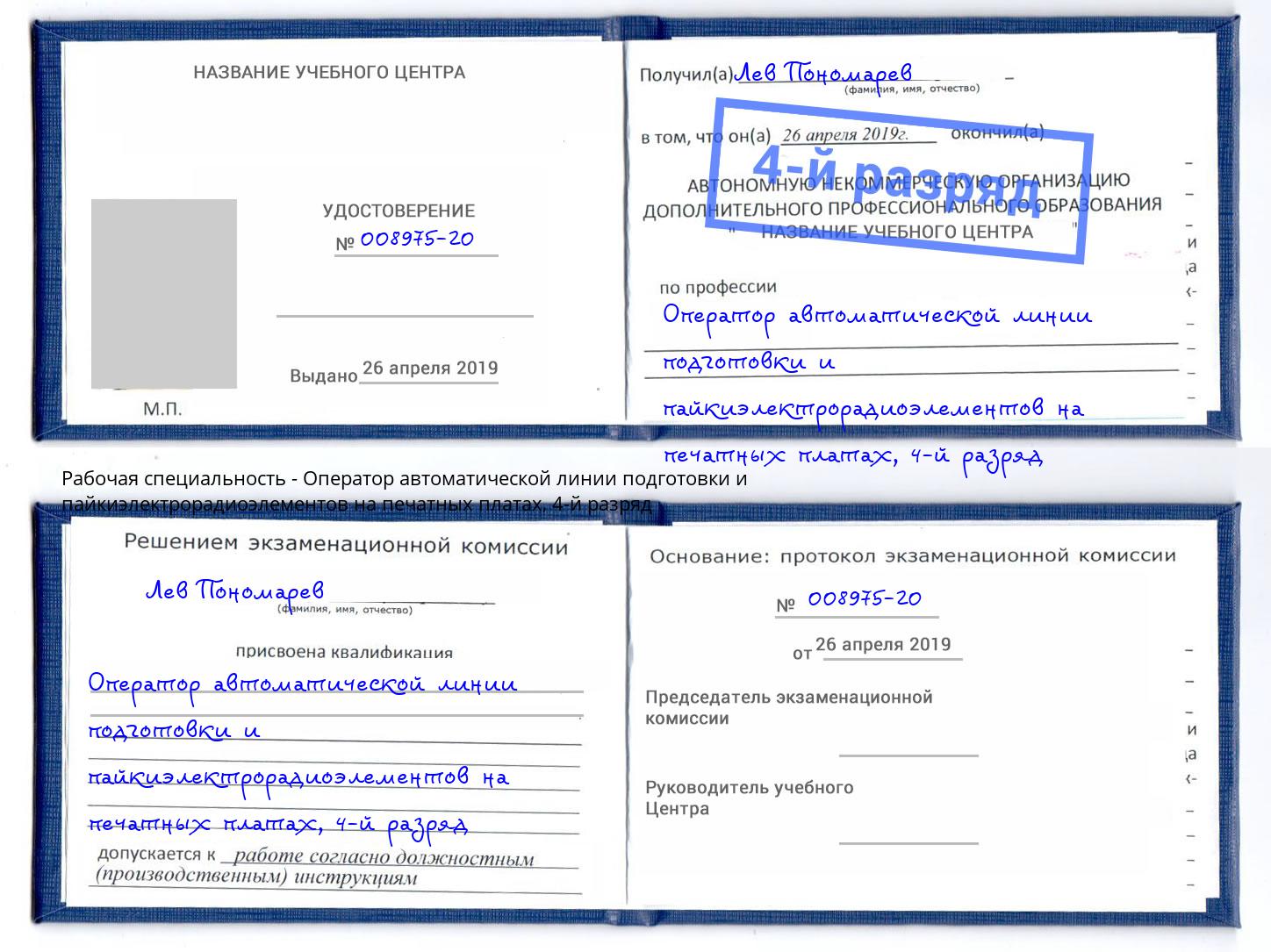 корочка 4-й разряд Оператор автоматической линии подготовки и пайкиэлектрорадиоэлементов на печатных платах Петрозаводск