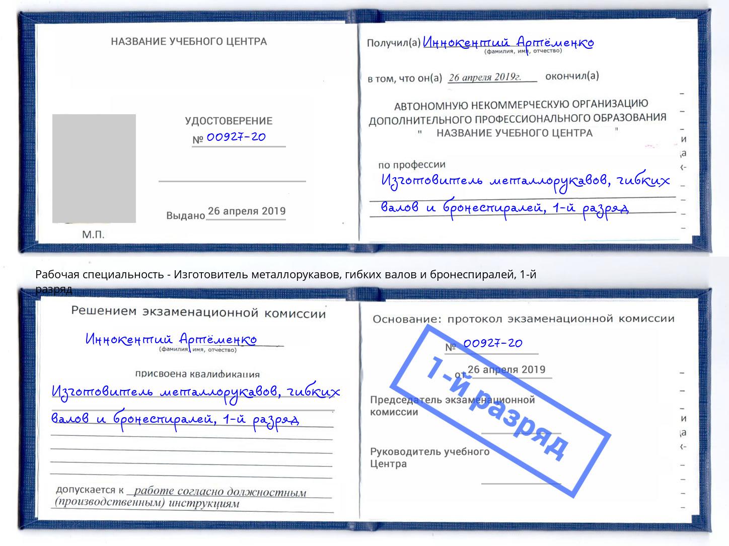 корочка 1-й разряд Изготовитель металлорукавов, гибких валов и бронеспиралей Петрозаводск