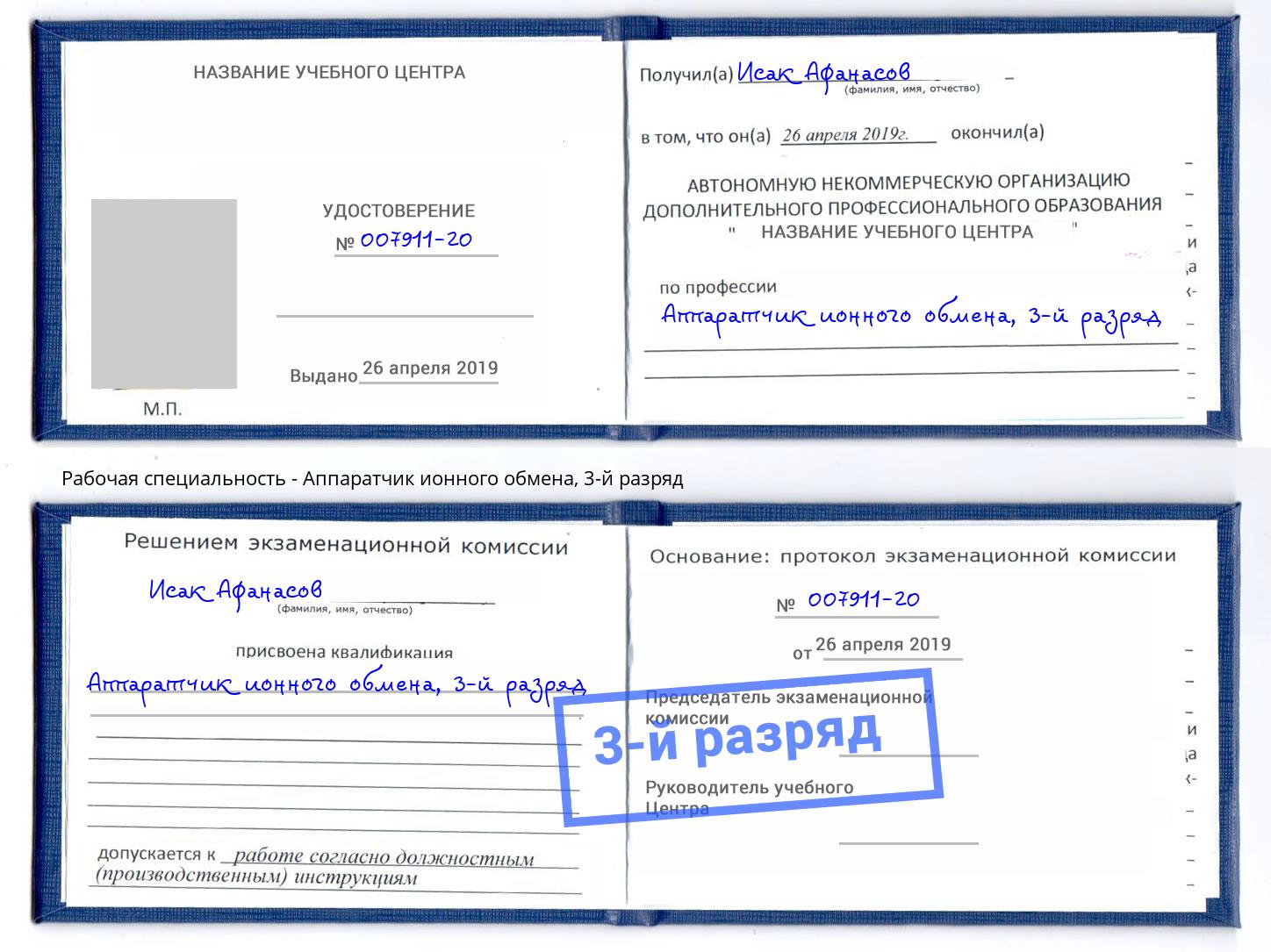 корочка 3-й разряд Аппаратчик ионного обмена Петрозаводск