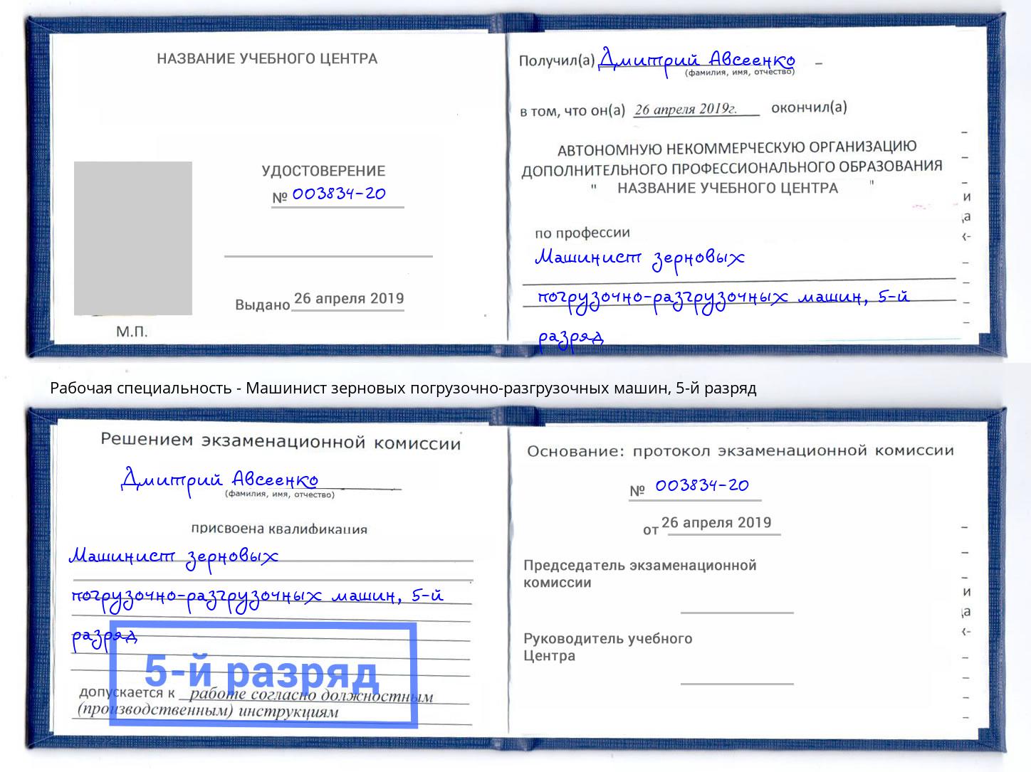 корочка 5-й разряд Машинист зерновых погрузочно-разгрузочных машин Петрозаводск