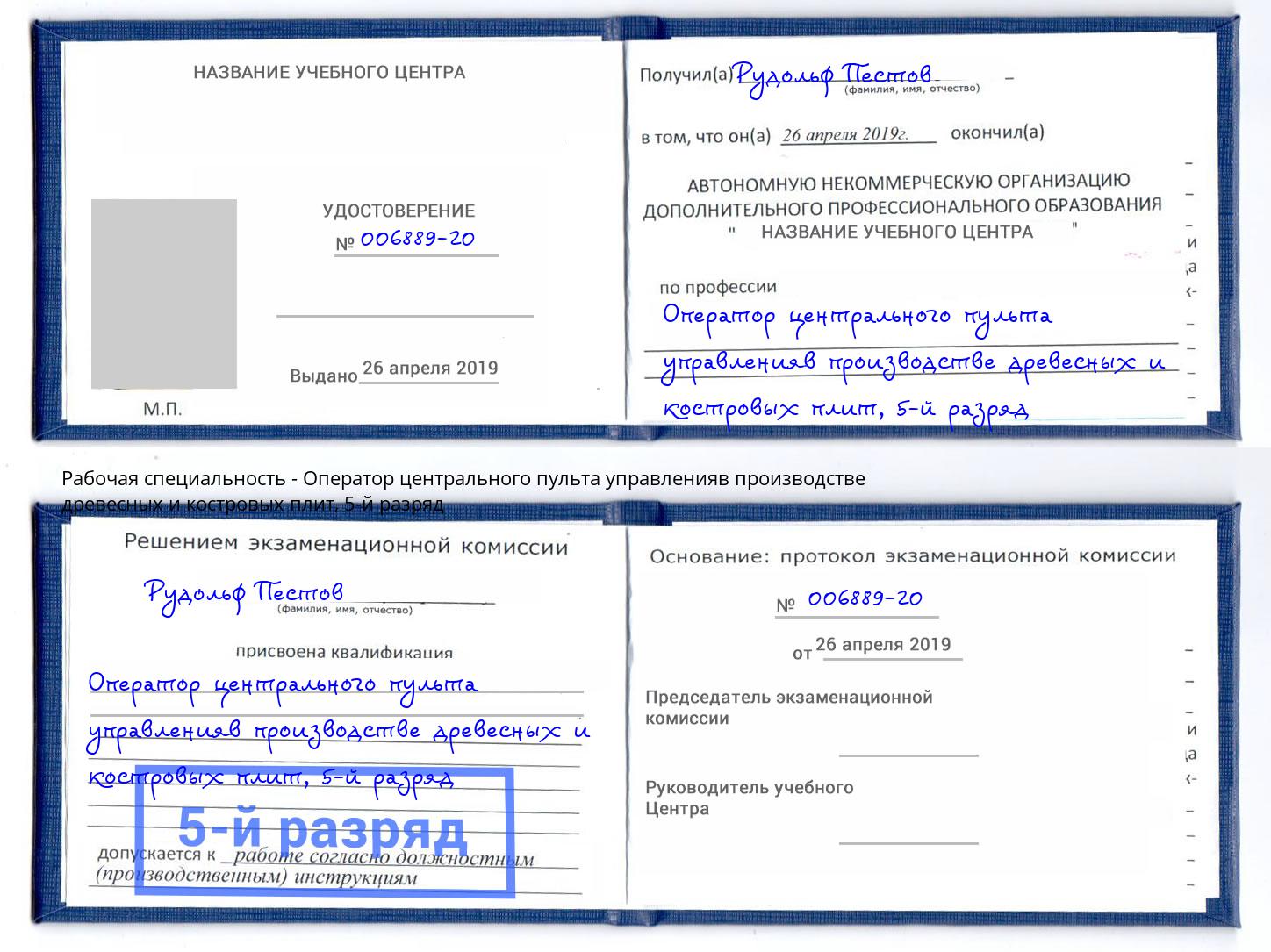 корочка 5-й разряд Оператор центрального пульта управленияв производстве древесных и костровых плит Петрозаводск