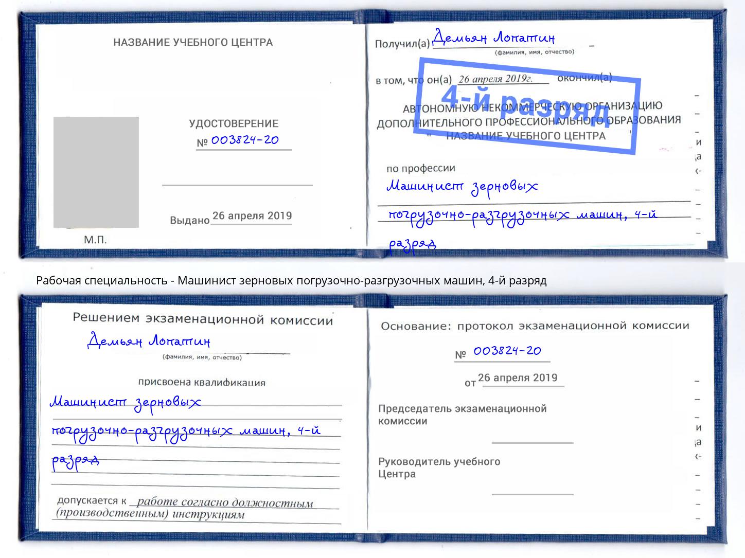 корочка 4-й разряд Машинист зерновых погрузочно-разгрузочных машин Петрозаводск