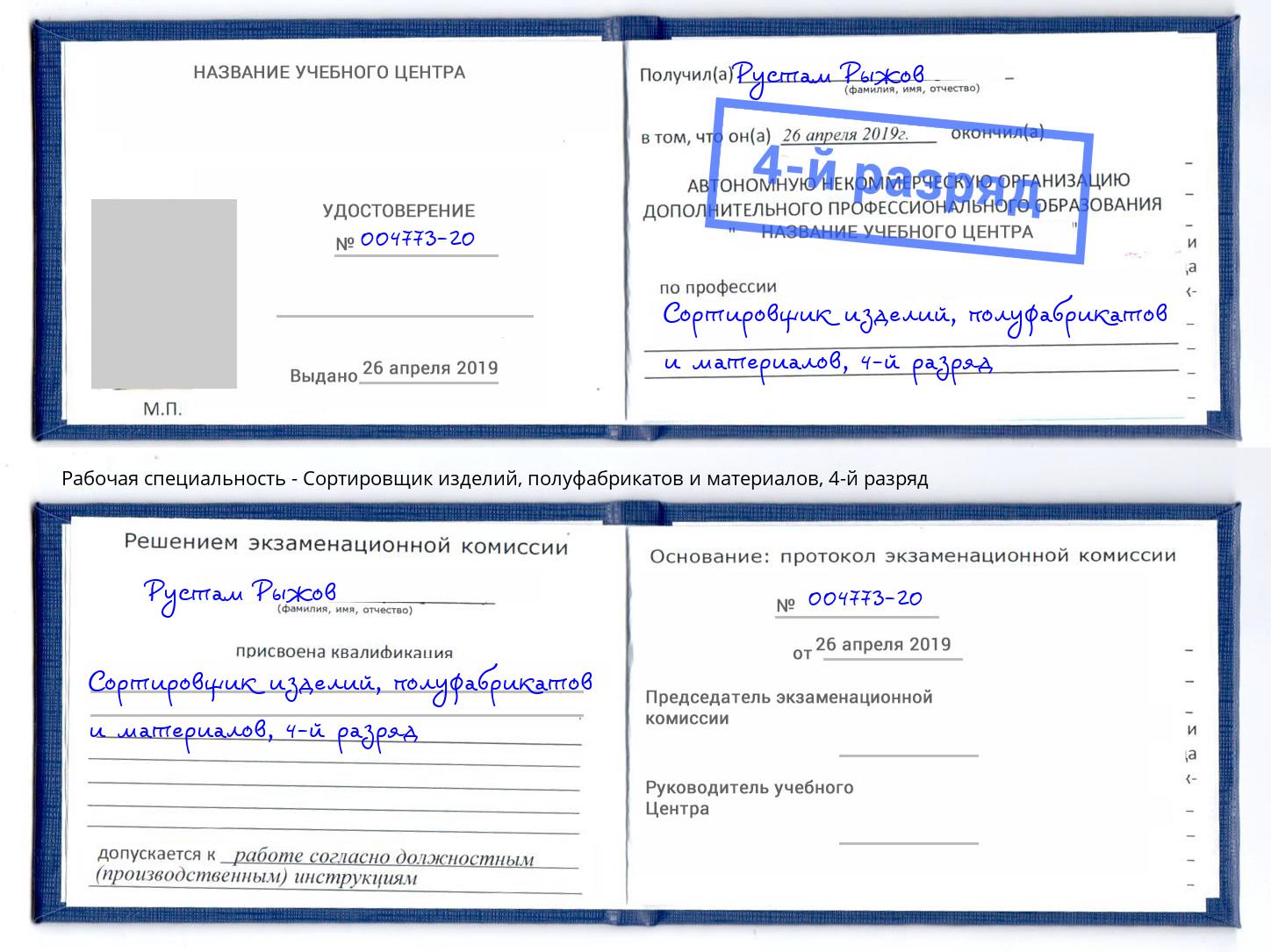 корочка 4-й разряд Сортировщик изделий, полуфабрикатов и материалов Петрозаводск