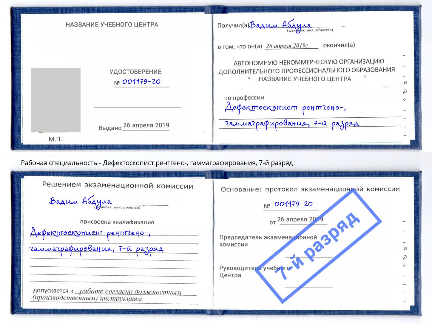 корочка 7-й разряд Дефектоскопист рентгено-, гаммаграфирования Петрозаводск