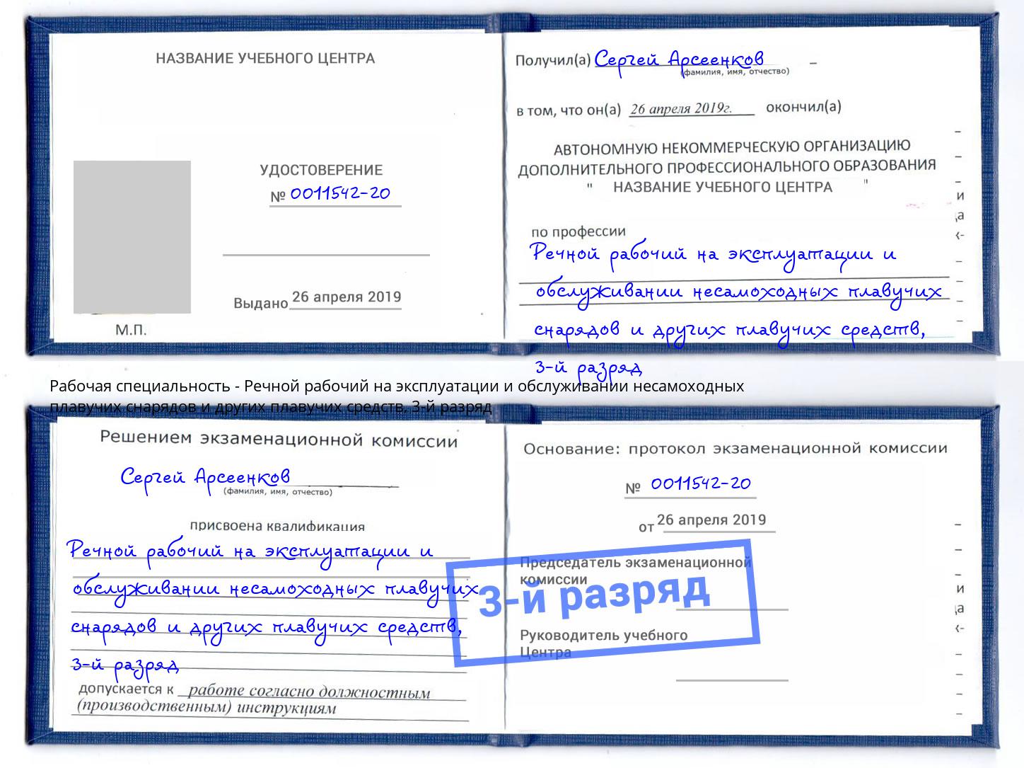 корочка 3-й разряд Речной рабочий на эксплуатации и обслуживании несамоходных плавучих снарядов и других плавучих средств Петрозаводск