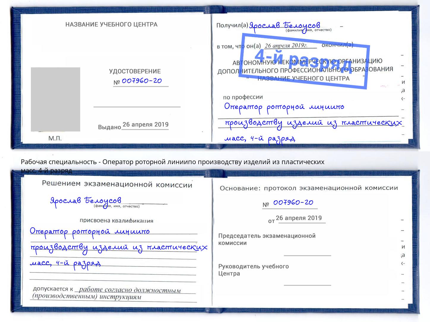 корочка 4-й разряд Оператор роторной линиипо производству изделий из пластических масс Петрозаводск