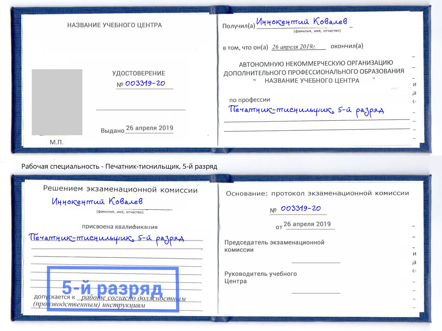 корочка 5-й разряд Печатник-тиснильщик Петрозаводск