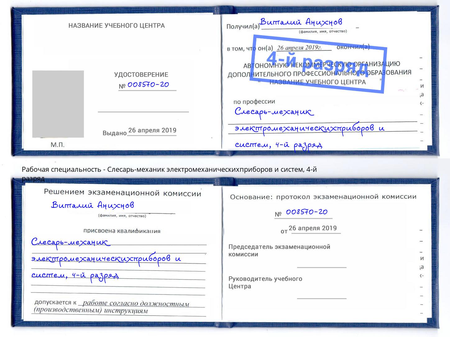 корочка 4-й разряд Слесарь-механик электромеханическихприборов и систем Петрозаводск