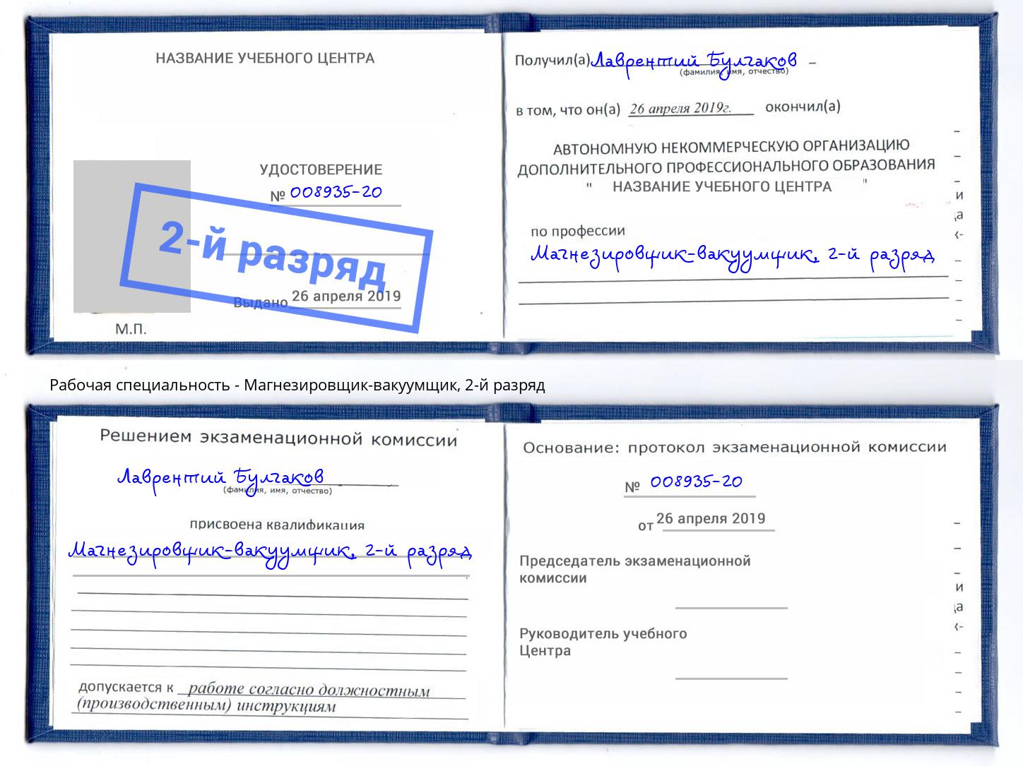 корочка 2-й разряд Магнезировщик-вакуумщик Петрозаводск