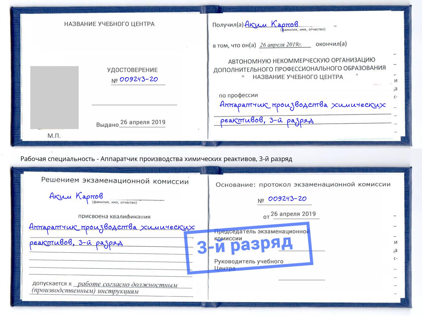 корочка 3-й разряд Аппаратчик производства химических реактивов Петрозаводск